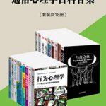 通俗心理学百科合集（套装共18册）