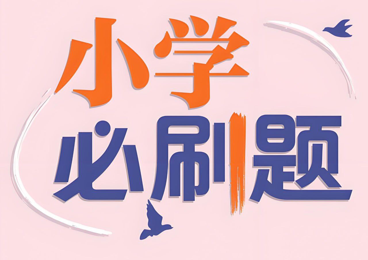 理想树《小学必刷题必刷卷&middot;2025春》