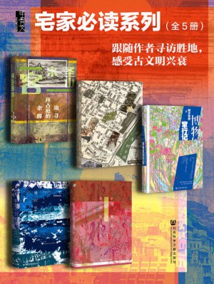 甲骨文&middot;宅家必读系列002：跟随作者寻访胜地，感受古文明兴衰（全5册 圣山来客+消失的古城+博物馆窜行记+佩拉宫的午夜+北京的隐秘角落)