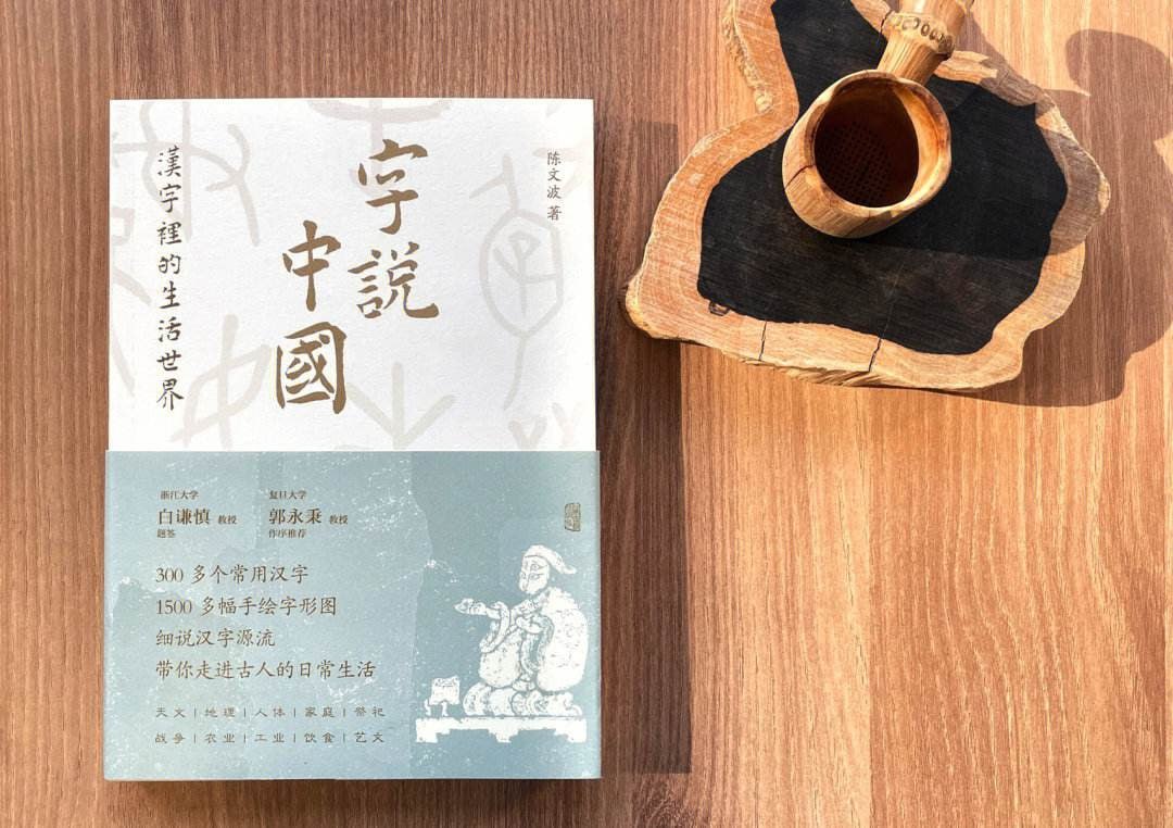 《字说中国：汉字里的生活世界》