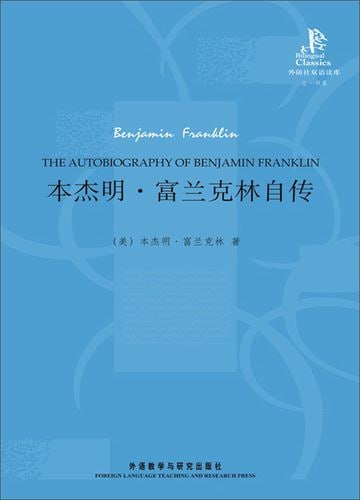 《本杰明&middot;富兰克林自传》 改变无数人命运的精神读本