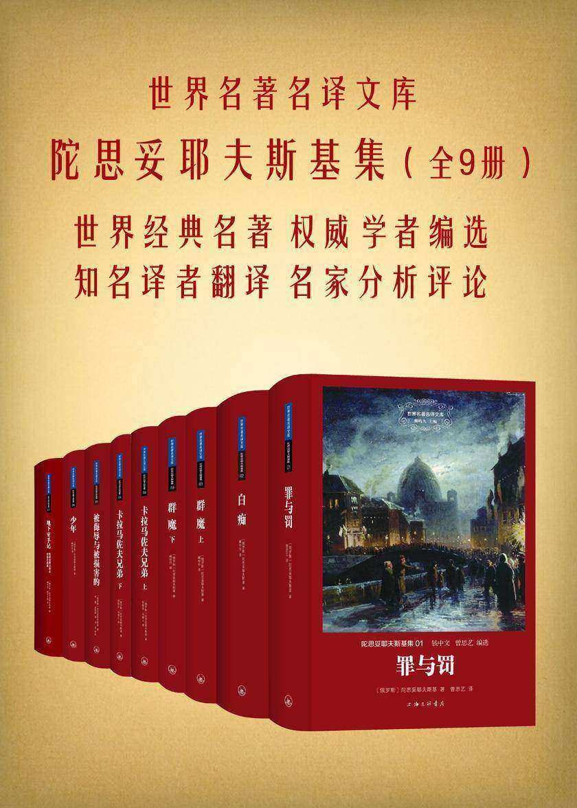 陀思妥耶夫斯基作品集（套装共9册）(名家特辑)