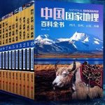 中国国家地理百科全书 珍藏版 套装共10册