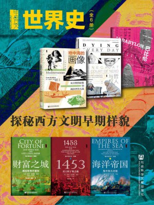 甲骨文&middot;世界史：探秘西方文明早期样貌（全6册 巴比伦+哲人与权臣+地中海的画像+财富之城+1453+海洋帝国）