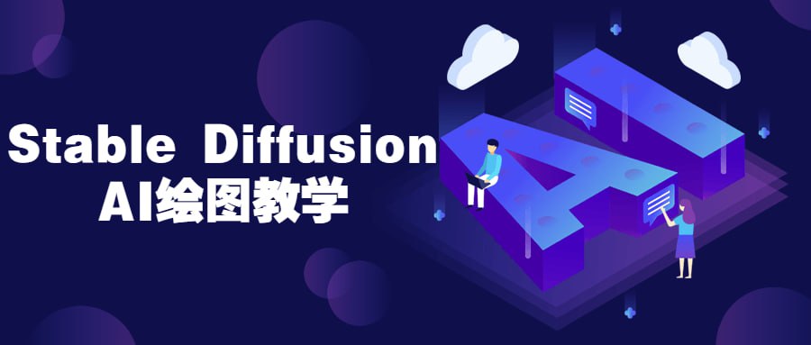 Stable Diffusion AI绘图教学插图 Stable Diffusion AI绘图教学