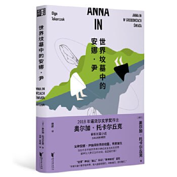 世界坟墓中的安娜&middot;尹（诺奖得主托卡尔丘克长篇小说，融合神话科幻赛博朋克冒险等元素，趣味性可读性强）