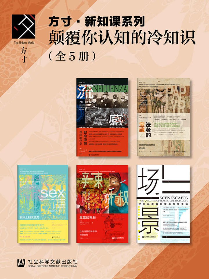 方寸&middot;新知课系列：颠覆你认知的冷知识（套装5册）