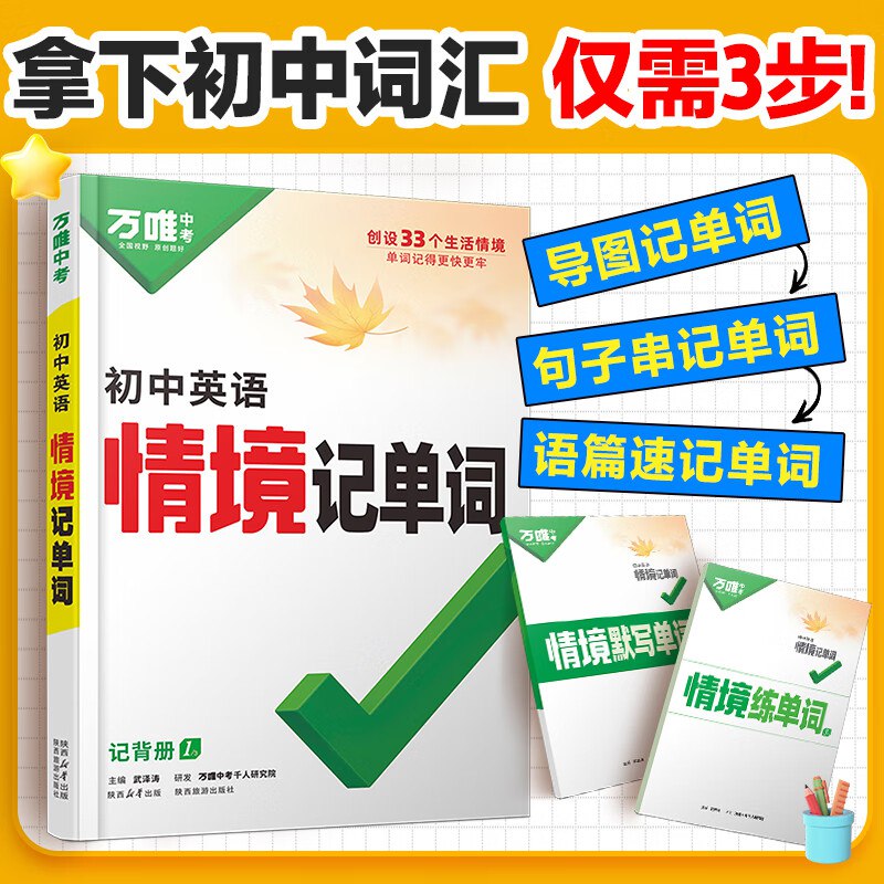 万唯中考《初中英语情境记单词&middot;2025》