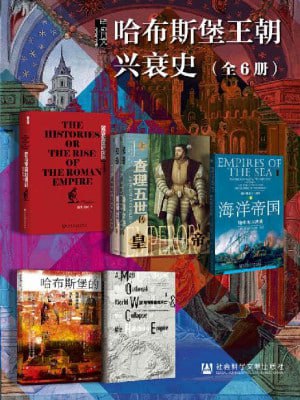 甲骨文&middot;哈布斯堡王朝兴衰史（全6册）（全6册 罗马帝国的崛起+皇帝+海洋帝国+哈布斯堡的黄昏+哈布斯堡的灭亡）
