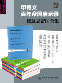 百年帝国启示录&middot;希特勒与20世纪德国（共5册）
