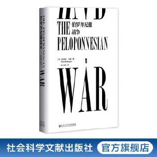 《甲骨文丛书&middot;伯罗奔尼撒战争》