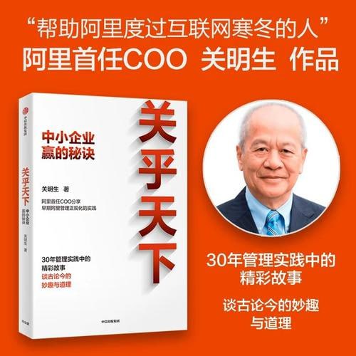 《关乎天下》：阿里首任COO、&ldquo;阿里妈妈&rdquo;关明生真情分享三十年管理实践中的精彩故事