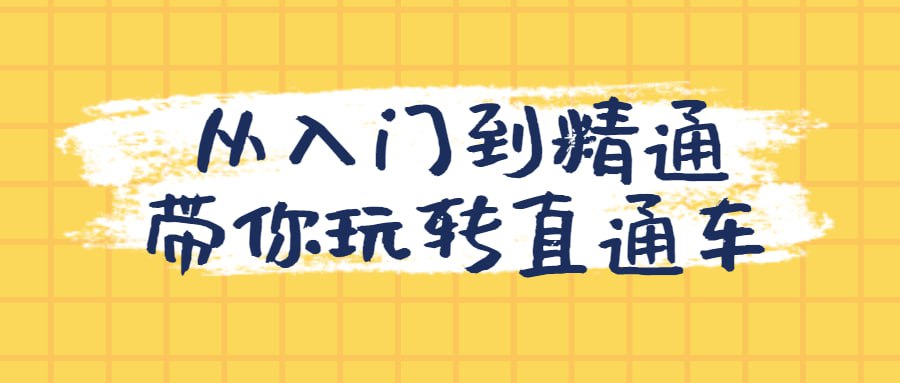从入门到精通带你玩转直通车插图 从入门到精通带你玩转直通车