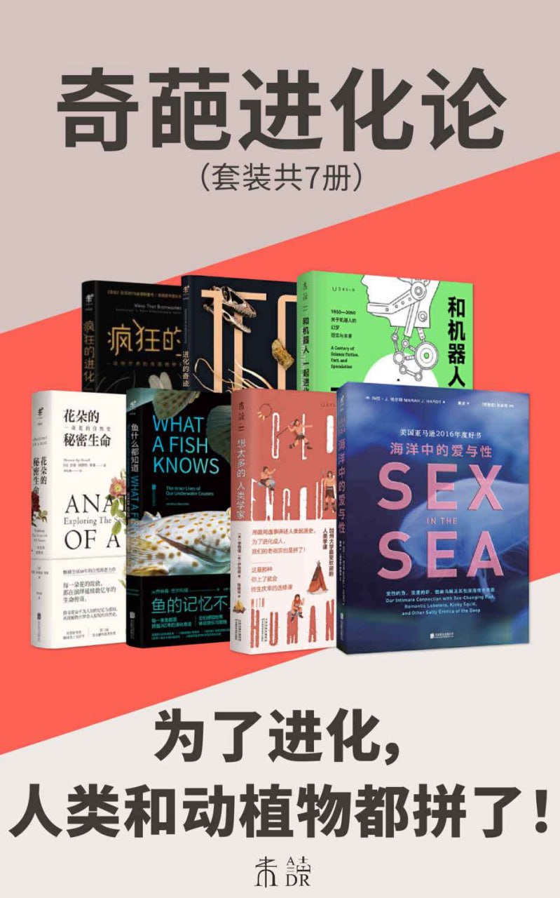 [教育科普读物]奇葩进化论(套装共7册)(未读&middot;探索家)