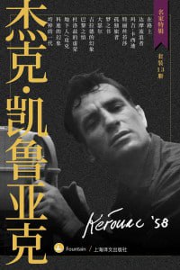 杰克&middot;凯鲁亚克作品集（套装共13册）（名家特辑）