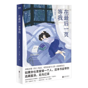 《在后一页等我》&mdash;索菲亚&middot;蕾依