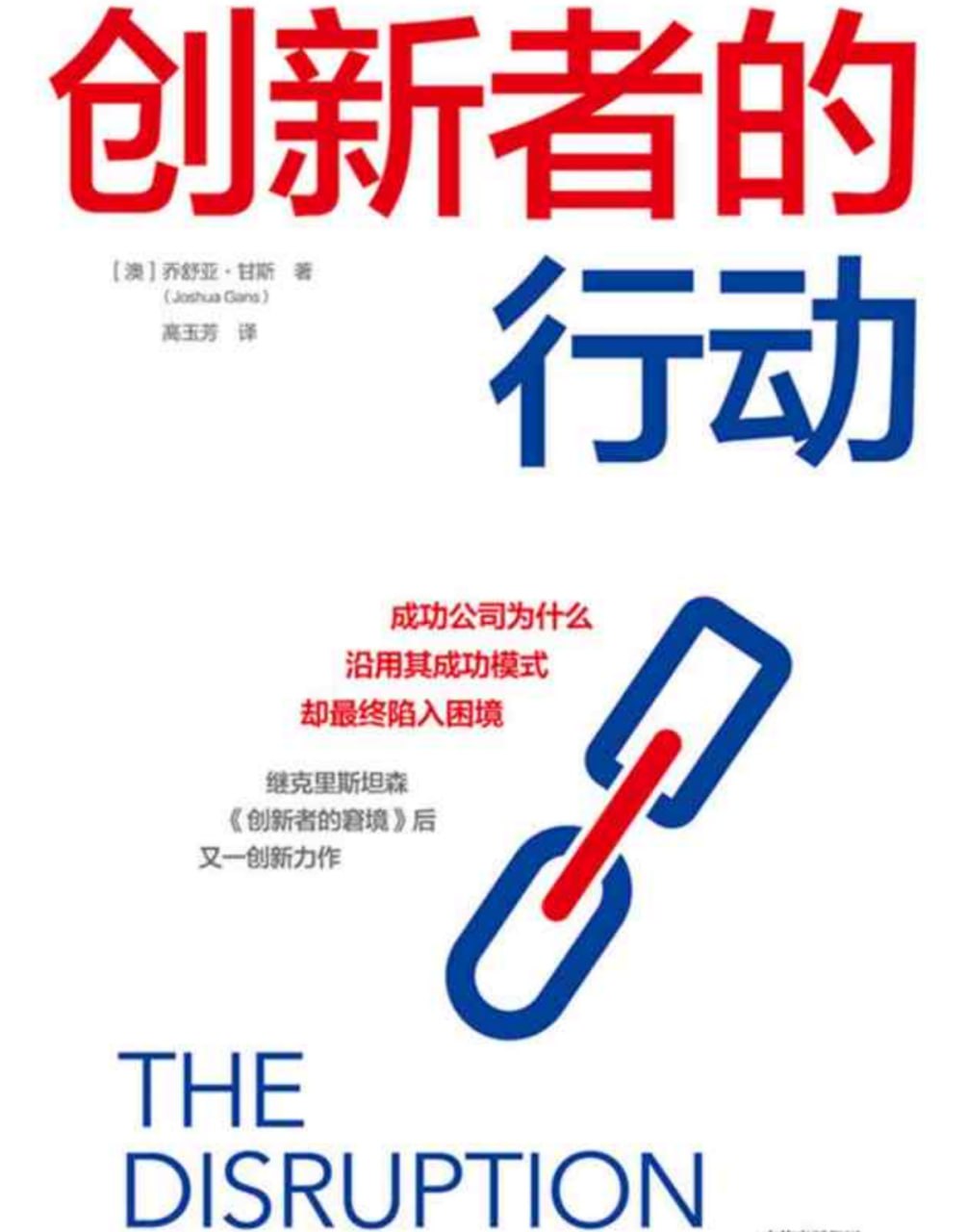 《创新者的行动》对颠覆性创新的一次&ldquo;拨乱反正&rdquo;