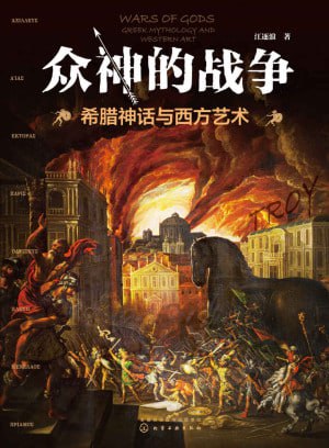 众神的战争&mdash;&mdash;希腊神话与西方艺术