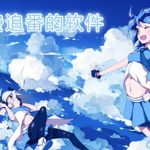 看番软件 oneAnime v1.2.8 PC+Mac+Android