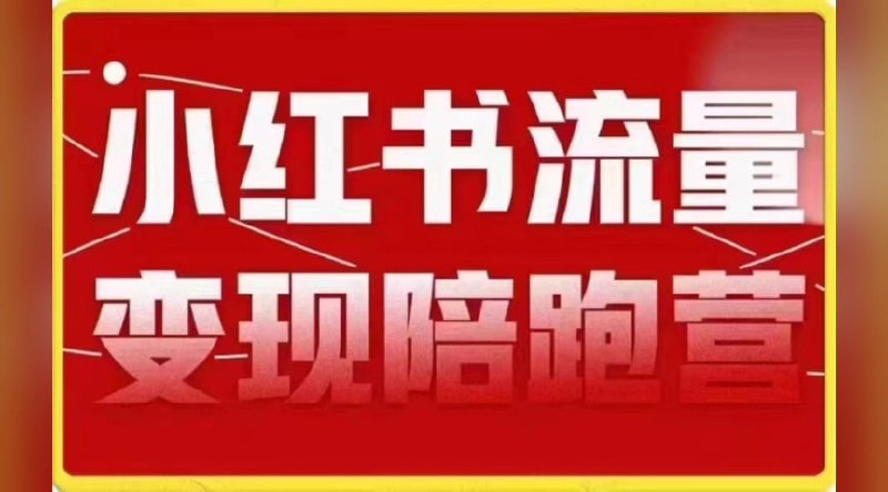 小红书流量&middot;变现陪跑营（第8期）：私域获客广告商单和带货变现 月入10w+