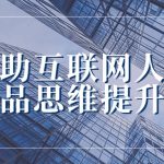 帮助互联网人的产品思维提升课