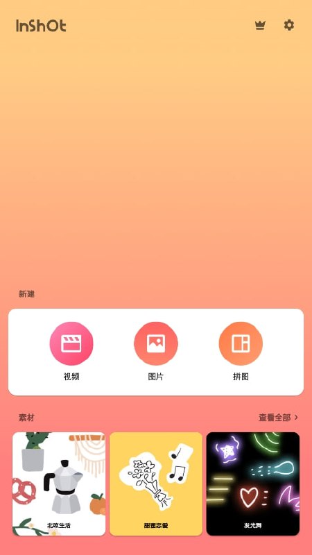 InShot v2.064.1458 视频编辑软件，裁剪、加滤镜、加边框等，解锁专业版
