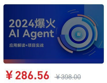 51CTO &ndash; 2024爆火AI Agent智能应用从0到1(应用解读+项目实战)