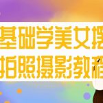 零基础学美女摆姿拍照摄影教程
