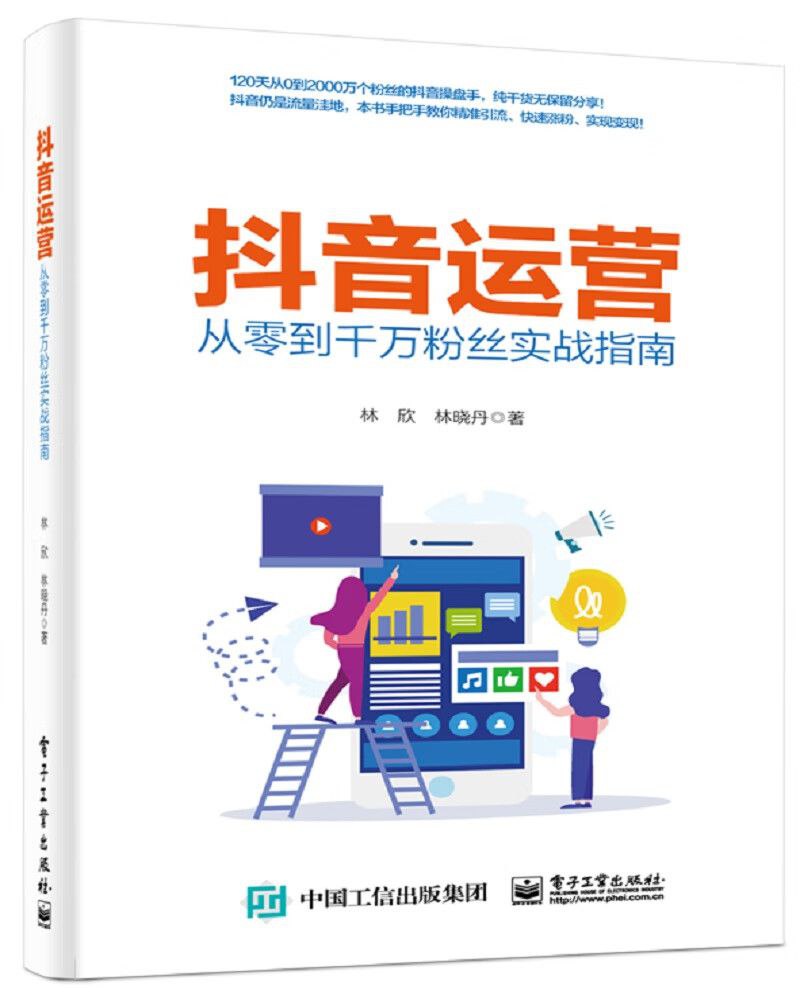 《抖音运营&mdash;&mdash;从零到千万粉丝实战指南》手把手教你精准引流