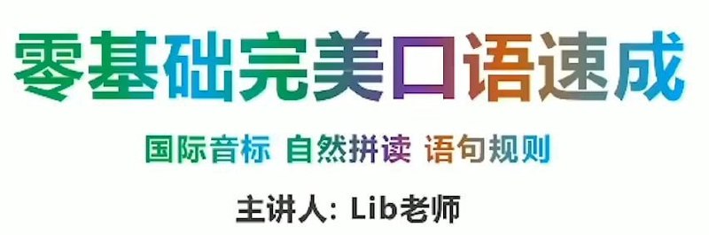 同传姐妹花 Lib英语 &ndash; 零基础完美英语口语速成攻略
