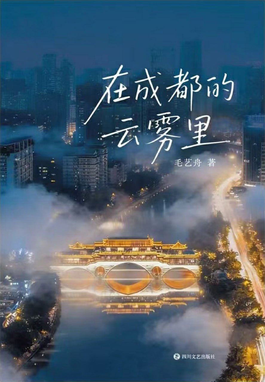 《在成都的云雾里》(azw3+epub+mobi+pdf)