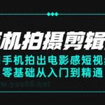 老路-用手机拍出电影感短视频，零基础手机拍摄剪辑课