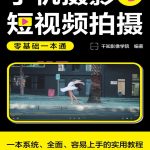 《手机摄影与短视频拍摄零基础一本通》一本容易上手的实用教程