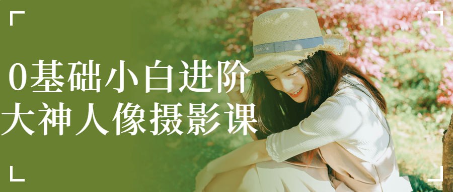 0基础小白进阶大神人像摄影课插图 0基础小白进阶大神人像摄影课