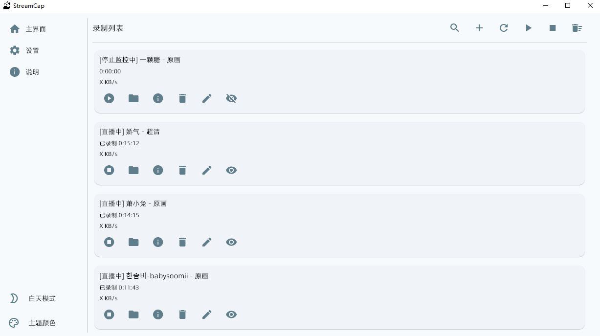 StreamCap &ndash; 多平台直播流自动录制工具