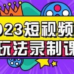 2023短视频直播玩法录制课程