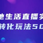 本地生活直播实操高转化玩法50讲