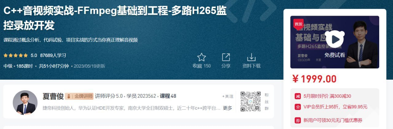51CTO &ndash; C++音视频实战-FFmpeg基础到工程-多路H265监控录放开发