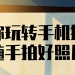教你玩转手机摄影随手拍好照片