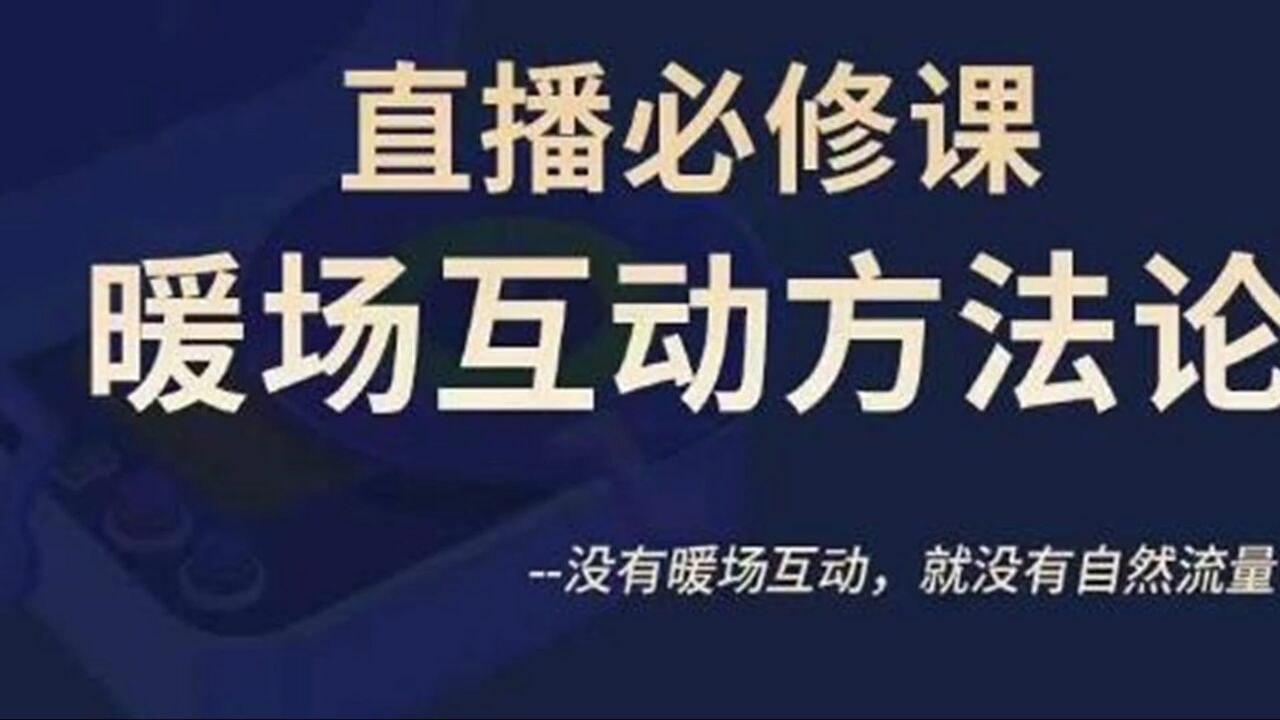 陈幸讲直播&middot;直播必修课暖场互动方法论，没有暖场互动，就没有自然流量（价值299元）