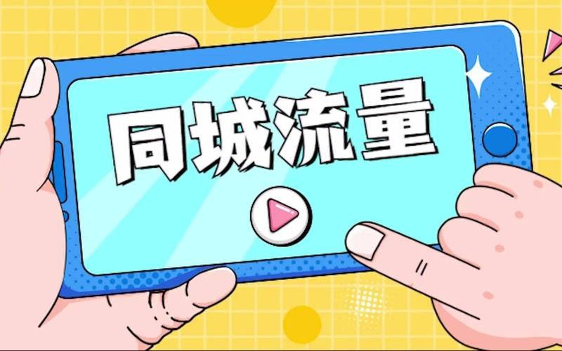 张sir&middot;同城本地生活流量课（本地推），7天学会如何驾驭同城流量