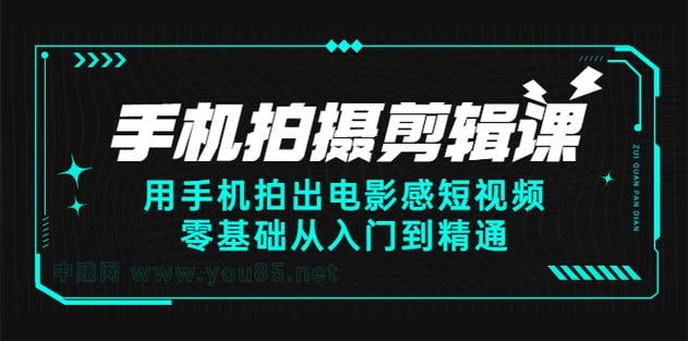 老路-用手机拍出电影感短视频,零基础手机拍摄剪辑课插图 老路-用手机拍出电影感短视频,零基础手机拍摄剪辑课