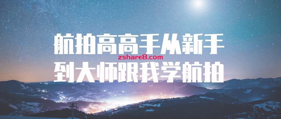 航拍高高手从新手到大师跟我学航拍插图 航拍高高手从新手到大师跟我学航拍
