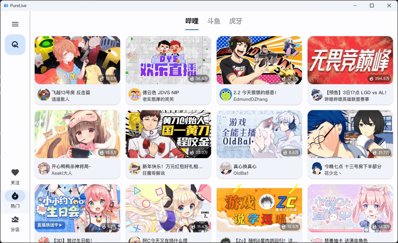 纯粹直播 v1.7.3 斗鱼B站虎牙抖音四合一直播软件,支持电脑手机TV版插图 纯粹直播 v1.7.3 斗鱼B站虎牙抖音四合一直播软件,支持电脑手机TV版