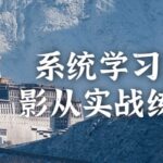 系统学习旅行摄影从实战练习开始