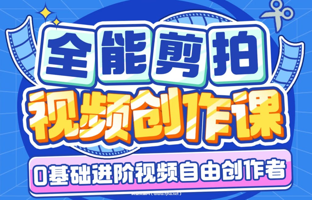 南门录像厅-剪辑+拍摄 全能视频创作课(新手友好)插图 南门录像厅-剪辑+拍摄 全能视频创作课(新手友好)