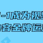 从0-1成为视频号内容金牌运营