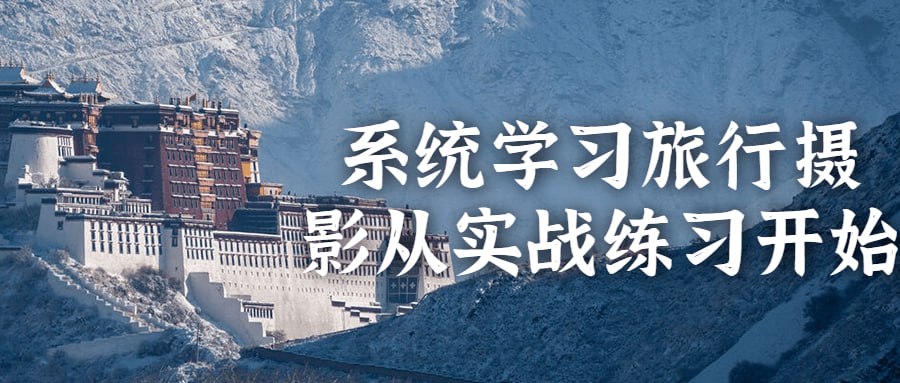 系统学习旅行摄影从实战练习开始插图 系统学习旅行摄影从实战练习开始