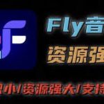 Fly音乐-免费音乐支持无损下载 v1.2.5 去推广解锁下载次数