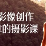 感受影像创作王建章的摄影课